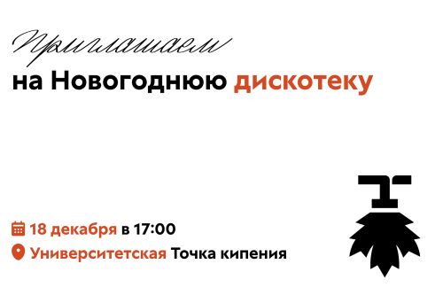 Время веселиться